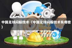 中国足球闪躲技术（中国足球闪躲技术有哪些）