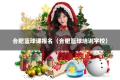 合肥篮球课报名（合肥篮球培训学校）