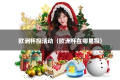 欧洲杯投活动（欧洲杯在哪里投）