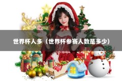 世界杯人多（世界杯参赛人数是多少）