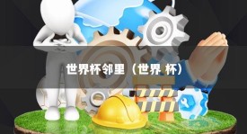 世界杯邻里（世界 杯）