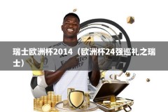 瑞士欧洲杯2014（欧洲杯24强巡礼之瑞士）