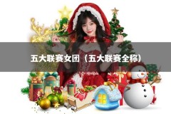 五大联赛女团（五大联赛全称）