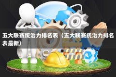 五大联赛统治力排名表（五大联赛统治力排名表最新）