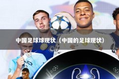 中国足球球现状（中国的足球现状）