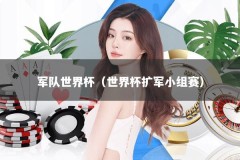 军队世界杯（世界杯扩军小组赛）