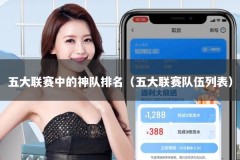 五大联赛中的神队排名（五大联赛队伍列表）