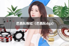 巴西队粉红（巴西队dgz）