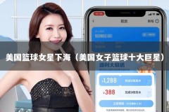 美国篮球女星下海（美国女子篮球十大巨星）