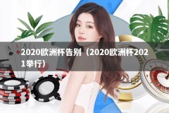 2020欧洲杯告别（2020欧洲杯2021举行）