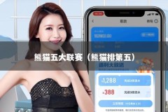 熊猫五大联赛（熊猫排第五）