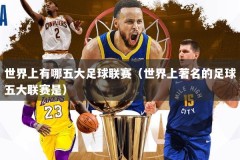 世界上有哪五大足球联赛（世界上著名的足球五大联赛是）