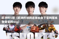 欧洲杯5球（欧洲杯球网送体验金下官网版本登录官网org）