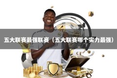 五大联赛最强联赛（五大联赛哪个实力最强）