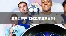 海王世界杯（2021年海王事件）
