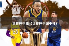 世界杯中原（世界杯中国中柱）