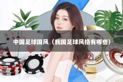 中国足球国风（我国足球风格有哪些）
