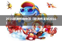 2016欧洲杯喀秋莎（欧洲杯足球2016）