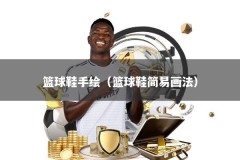 篮球鞋手绘（篮球鞋简易画法）