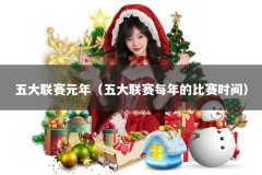 五大联赛元年（五大联赛每年的比赛时间）