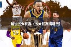 解说五大联赛（五大联赛揭幕战）