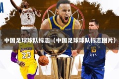 中国足球球队标志（中国足球球队标志图片）