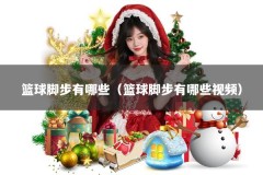 篮球脚步有哪些（篮球脚步有哪些视频）