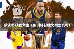 欧洲杯获胜文案（欧洲杯获胜文案怎么写）