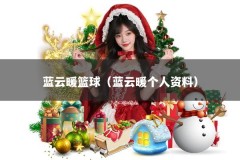 蓝云暖篮球（蓝云暖个人资料）