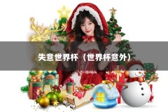 失意世界杯（世界杯意外）