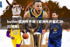 butter欧洲杯开场（欧洲杯开幕式2021视频）