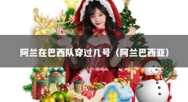 阿兰在巴西队穿过几号（阿兰巴西亚）