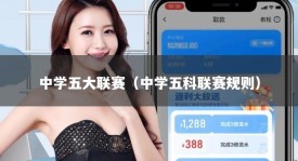中学五大联赛（中学五科联赛规则）