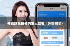 外籍球员最多的五大联赛（外籍球星）