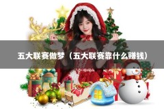 五大联赛做梦（五大联赛靠什么赚钱）