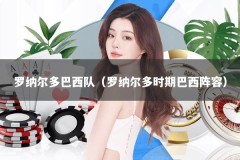 罗纳尔多巴西队（罗纳尔多时期巴西阵容）