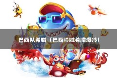 巴西队希腊（巴西险胜希腊爆冷）