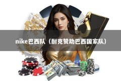 nike巴西队（耐克赞助巴西国家队）
