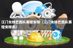 江门女排巴西队赛程安排（江门女排巴西队赛程安排表）