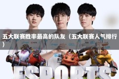 五大联赛胜率最高的队友（五大联赛人气排行）