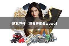 歌世界杯（世界杯歌曲wowo）