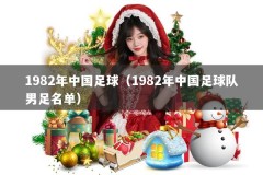 1982年中国足球（1982年中国足球队男足名单）