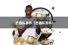 巴西队事件（巴西队百科）