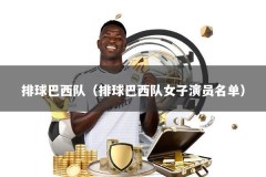 排球巴西队（排球巴西队女子演员名单）