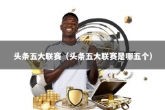 头条五大联赛（头条五大联赛是哪五个）