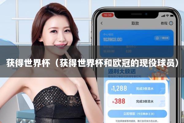 获得世界杯(获得世界杯和欧冠的现役球员)