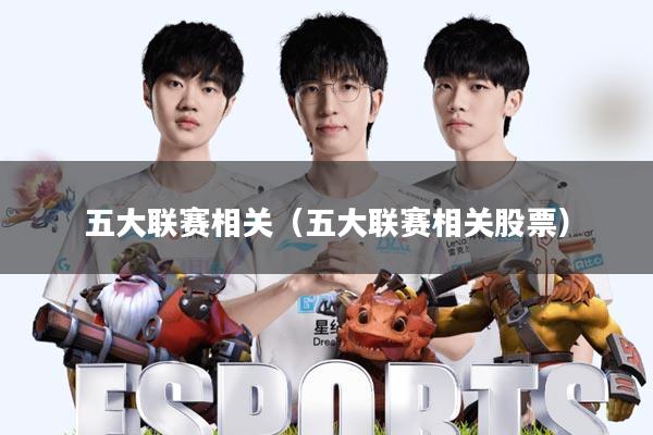 五大联赛相关(五大联赛相关股票)