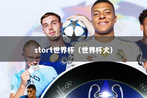 stort世界杯(世界杯犬)