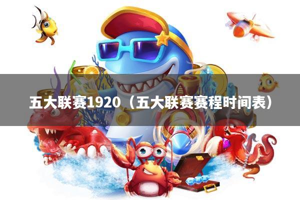 五大联赛1920(五大联赛赛程时间表)