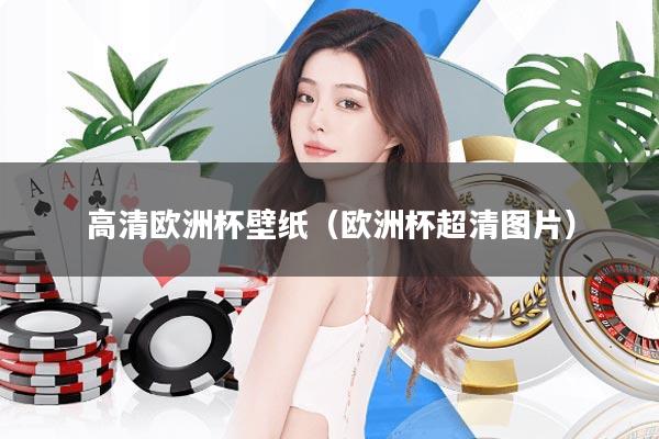 高清欧洲杯壁纸(欧洲杯超清图片)